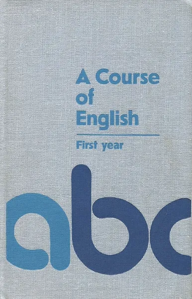 Обложка книги A Course of English: First Year / Учебник английского языка, Лидия Иванова,Светлана Балашова,Тамара Матюшкина-Герке,Наталия Броссе,Людмила Чахоян,Татьяна Кузьмичева