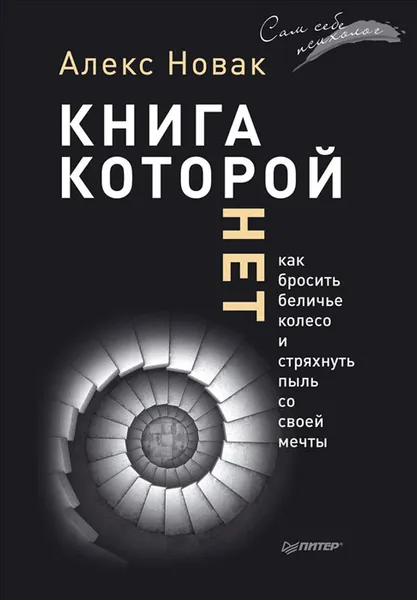 Обложка книги Книга, которой нет. Как бросить беличье колесо и стряхнуть пыль со своей мечты, Алекс Новак