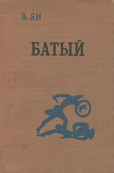 Обложка книги Батый, В. Ян