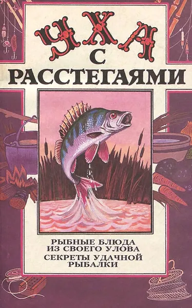 Обложка книги Уха с расстегаями. Рыбные блюда из своего улова. Секреты удачной рыбалки, Шаповалов Олег Алексеевич