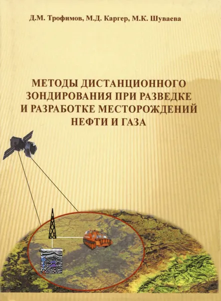 Обложка книги Методы дистанционного зондирования при разведке и разработке месторождений нефти и газа, Трофимов Дмитрий Михайлович, Каргер М. Д.