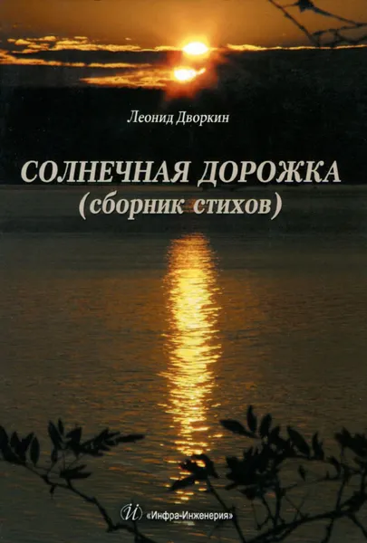 Обложка книги Солнечная дорожка, Леонид Дворкин