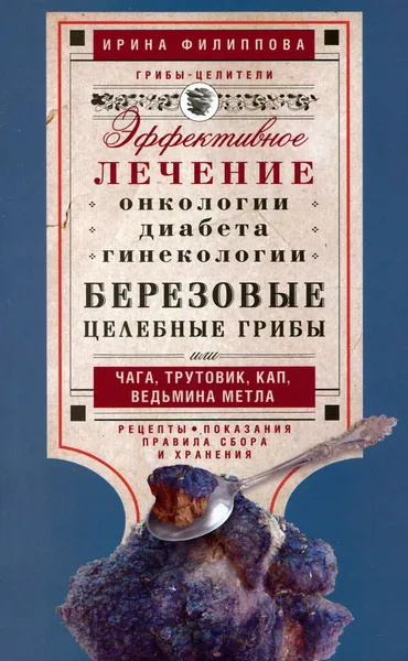 Обложка книги Березовые целебные грибы. Эффективное лечение онкологии, диабета, гинекологии..., Ирина Филиппова