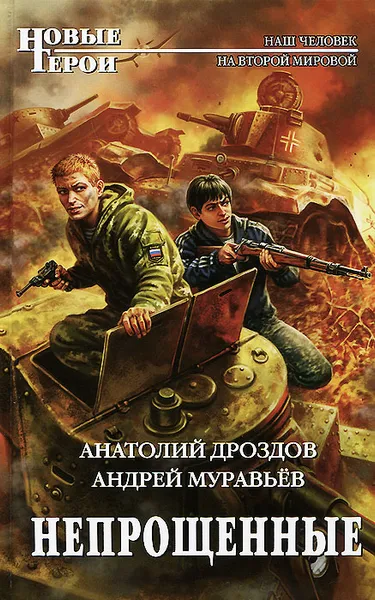 Обложка книги Непрощенные, Анатолий Дроздов, Андрей Муравьёв