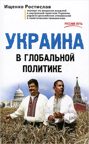 Обложка книги Украина в глобальной политике, Ростислав Ищенко