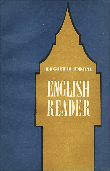 Обложка книги Eighth Form English Reader / Книга для чтения к учебнику английского языка для 8 класса средней школы, Марина Боровик,Евгения Копыл