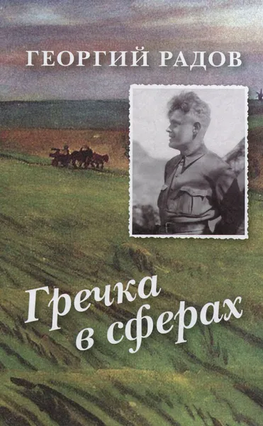 Обложка книги Гречка в сферах, Георгий Радов