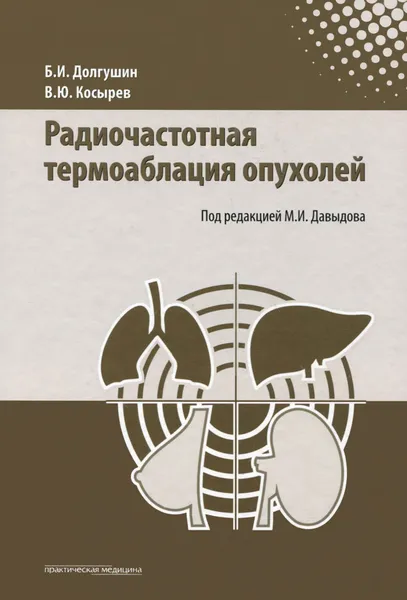 Обложка книги Радиочастотная термоаблация опухолей, Б. И. Долгушин, В. Ю. Косырев