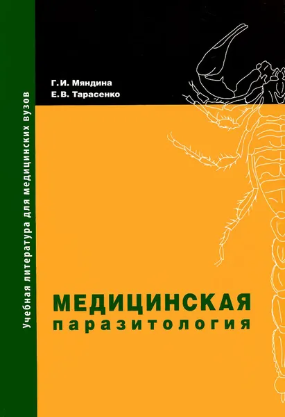 Обложка книги Медицинская паразитология. Учебное пособие, Г. И. Мяндина, Е. В. Тарасенко