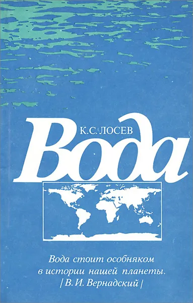 Обложка книги Вода, К. С. Лосев