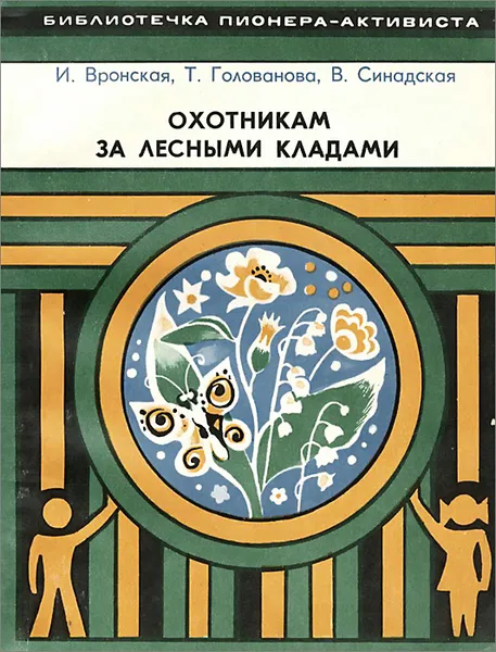 Обложка книги Охотникам за лесными кладами, И. Вронская, Т. Голованова, В. Синадская