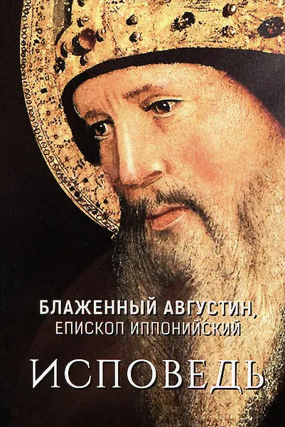 Обложка книги Исповедь, Блаженный Августин, епископ Иппонийский