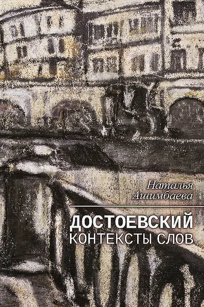 Обложка книги Достоевский. Контексты слов, Наталья Ашимбаева