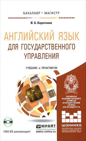 Обложка книги Английский язык для государственного управления. Учебник и практикум (+ CD-ROM), И. Б. Короткина