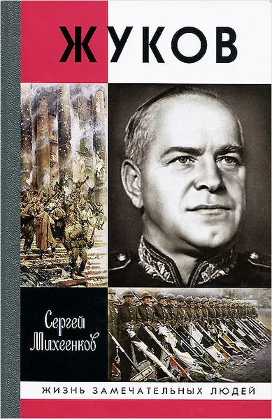 Обложка книги Жуков. Маршал на белом коне, Сергей Михеенков