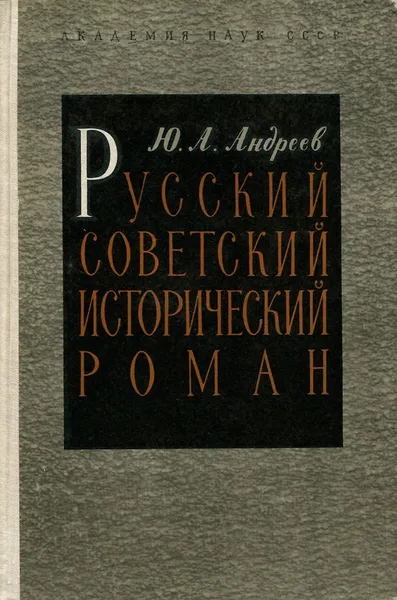 Обложка книги Русский советский исторический роман. 20-30 годы, Ю. А. Андреев