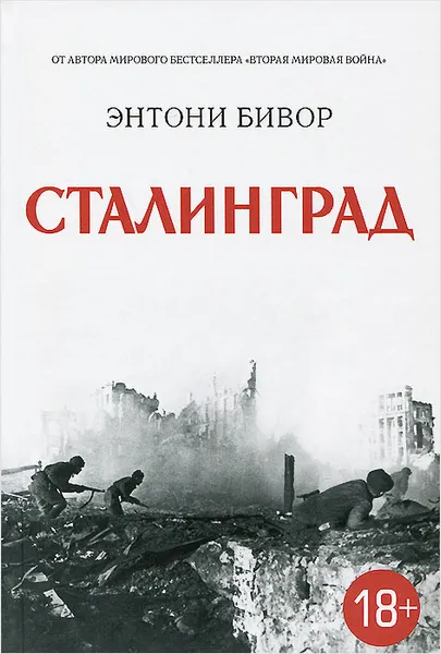 Обложка книги Сталинград, Энтони Бивор