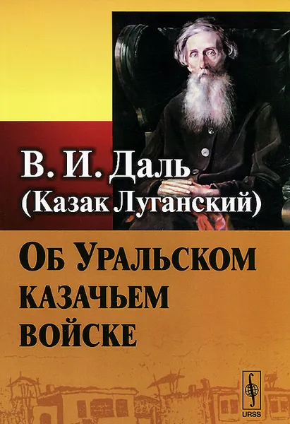 Обложка книги Об Уральском казачьем войске, В. И. Даль (Казак Луганский)