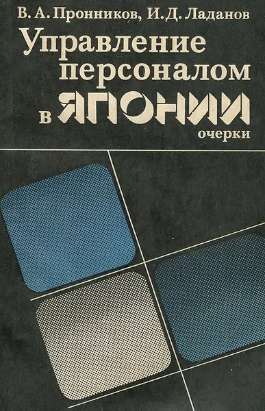 Обложка книги Управление персоналом в Японии, В. А. Пронников, И. Д. Ладанов