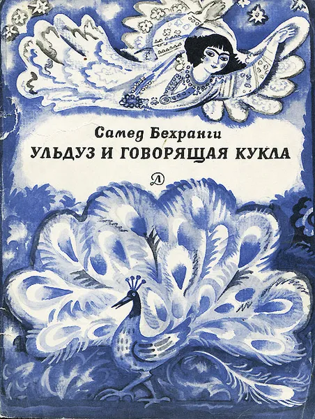 Обложка книги Ульдуз и говорящая кукла, Бехранги Самед, Иванов Ю.