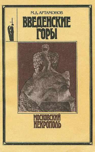 Обложка книги Введенские горы, М. Д. Артамонов