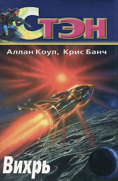 Обложка книги Вихрь, Аллан Коул, Крис Банч