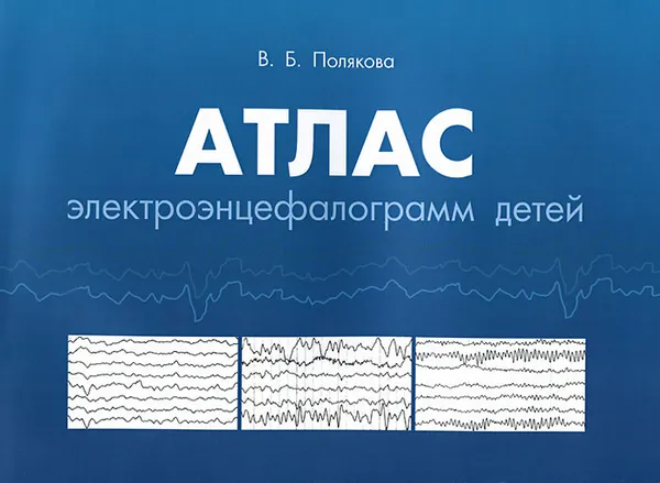 Обложка книги Атлас электроэнцефалограмм детей, В. Б. Полякова