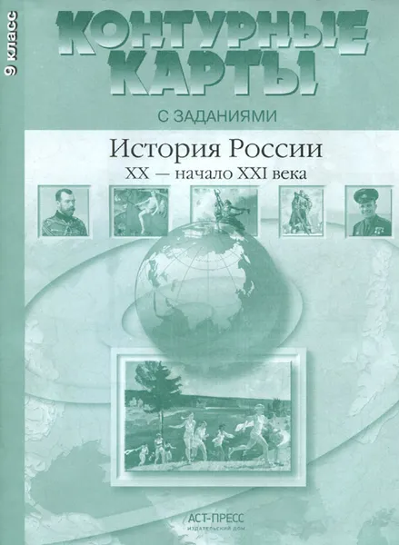 Обложка книги Контурные карты с контрольными заданиями. История России XX - начало XXI века. 9 класс., С. В. Колпаков