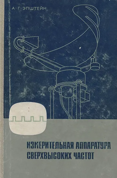 Обложка книги Измерительная аппаратура сверхвысоких частот, А. Г. Эпштейн