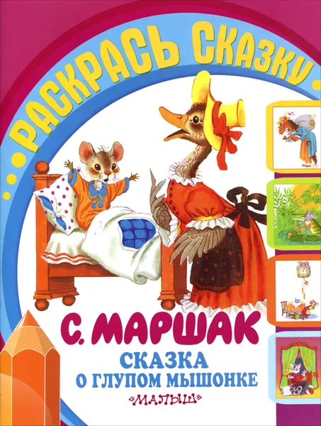 Обложка книги Сказка о глупом мышонке. Раскраска, Маршак С.Я.