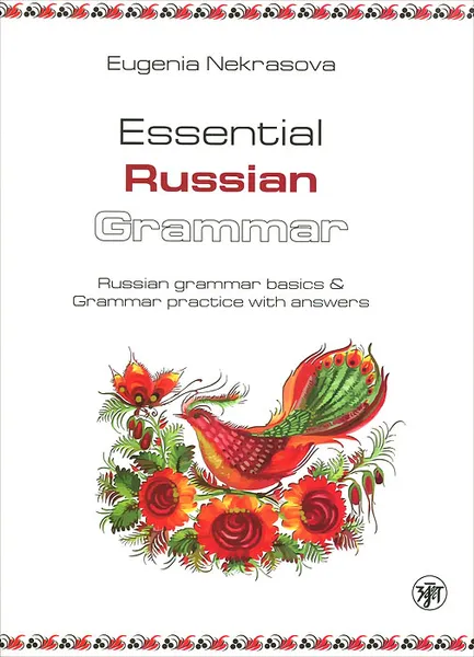 Обложка книги Практическая грамматика русского языка: основы русской грамматики и практикум с ключами.(Essential Russian Grammar: Russian Grammar Basics and Grammar Practice with Answers), Е. В. Некрасова