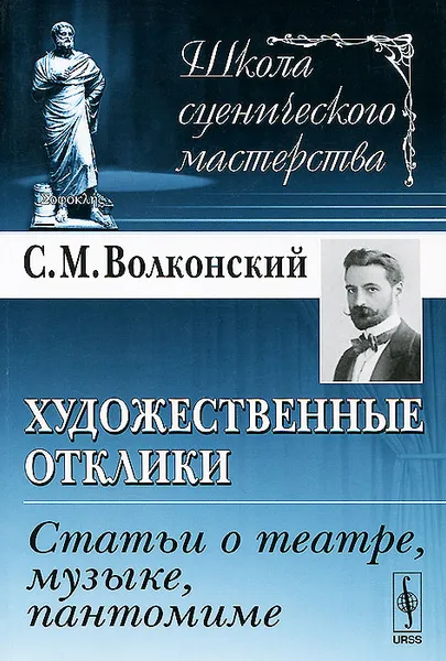 Обложка книги Художественные отклики. Статьи о театре, музыке, пантомиме, С. М. Волконский