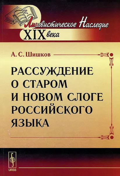 Обложка книги Рассуждение о старом и новом слоге российского языка, А. С. Шишков