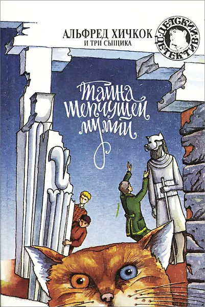 Обложка книги Тайна шепчущей мумии, Артур Роберт