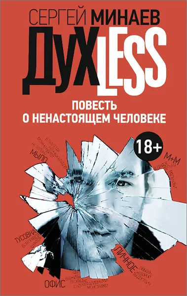 Обложка книги Дyxless. Повесть о ненастоящем человеке, Сергей Минаев