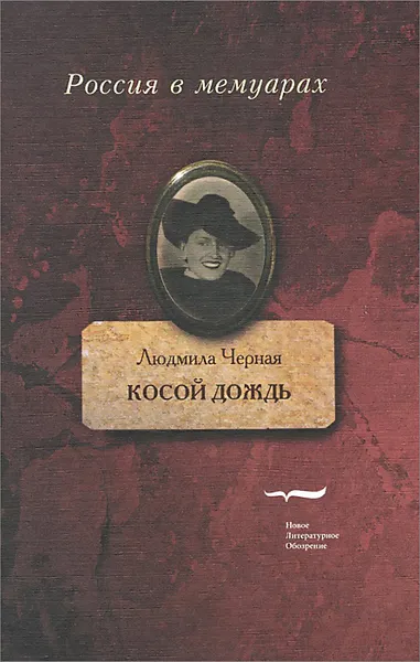 Обложка книги Косой дождь, Людмила Черная