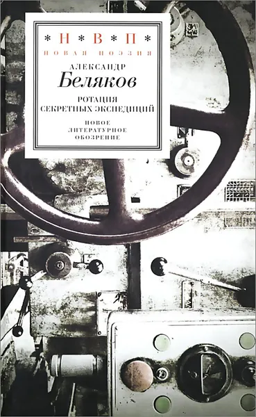 Обложка книги Ротация секретных экспедиций, Александр Беляков