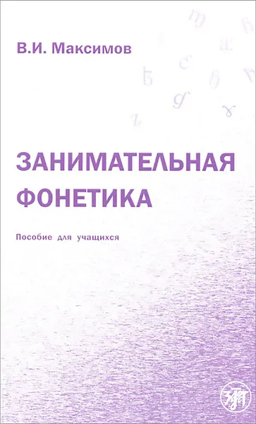 Обложка книги Занимательная фонетика. Пособие для учащихся, В. И. Максимов