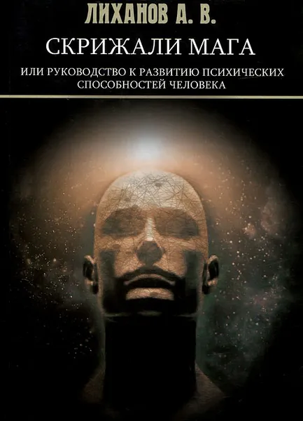 Обложка книги Скрижали Мага, или Руководство к развитию психических способностей человека, А. В. Лиханов