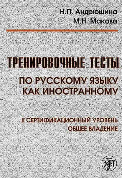 Обложка книги Тренировочные тесты по Русскому языку как иностранному. 2 сертификационный уровень. Общее владение, Н. П. Андрюшина, М. Н. Макова