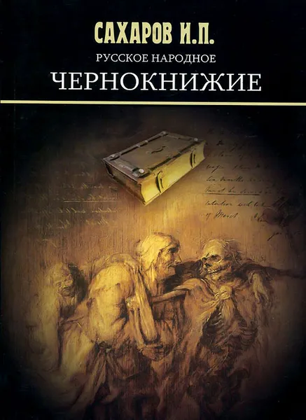 Обложка книги Русское народное чернокнижие, И. П. Сахаров