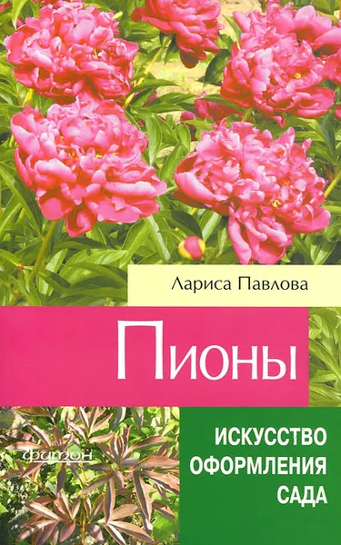 Обложка книги Пионы, Лариса Павлова