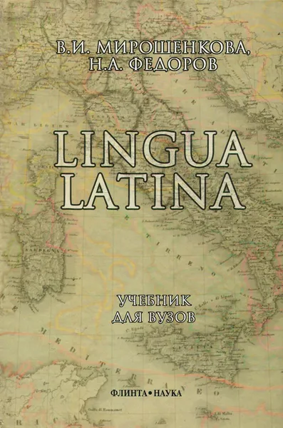 Обложка книги Lingua Latina. Учебник, В. И. Мирошенкова, Н. А. Федоров