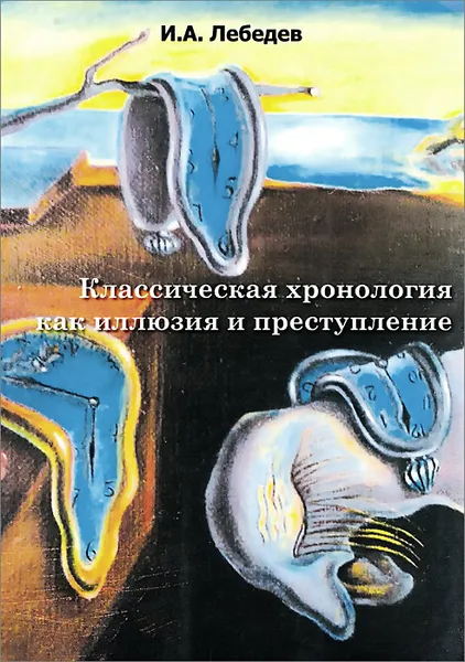 Обложка книги Классическая хронология как иллюзия и преступление, И. А. Лебедев