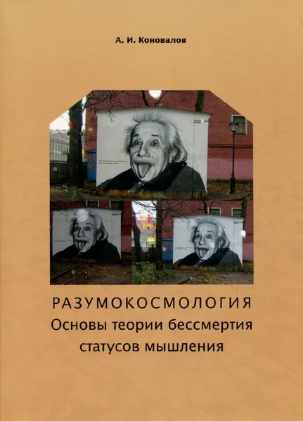 Обложка книги Разумокосмология. Основы теории бессмертия статусов мышления. Часть I. Определения, А. И. Коновалов