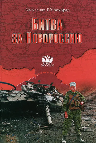 Обложка книги Битва за Новороссию, Александр Широкорад