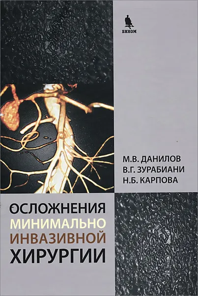 Обложка книги Осложнения минимально инвазивной хирургии. Хирургическое лечение осложнений минимально инвазивных вмешательств на желчных путях и поджелудочной железе, М. В. Данилов, В. Г. Зурабиани, Н. Б. Карпова