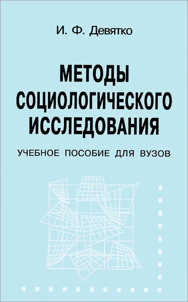 Обложка книги Методы социологического исследования. Учебное пособие, И. Ф. Девятко