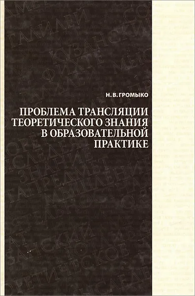 Обложка книги Проблема трансляции теоретического знания в образовательной практике, Н. В. Громыко