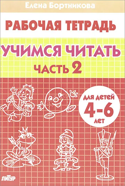 Обложка книги Учимся читать. 4-6 лет. Рабочая тетрадь. В 2 частях. Часть 2, Елена Бортникова